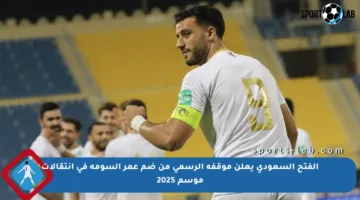 الفتح السعودي يعلن موقفه الرسمي من ضم عمر السومة في انتقالات موسم 2025